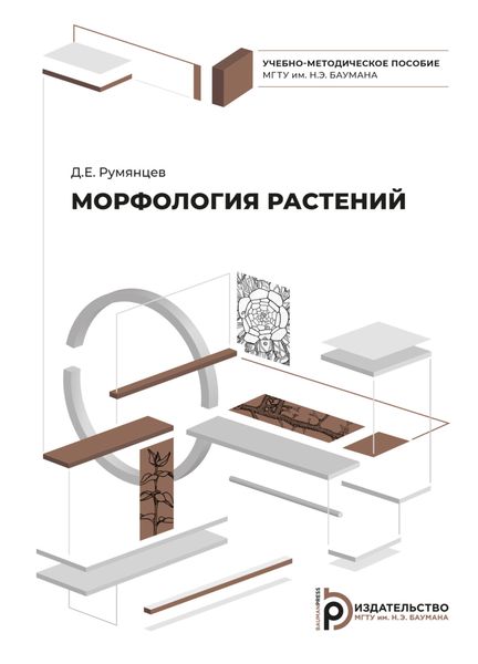 Обложка книги  «Морфология растений»