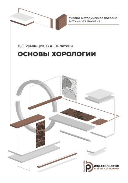 Обложка книги  «Основы хорологии»