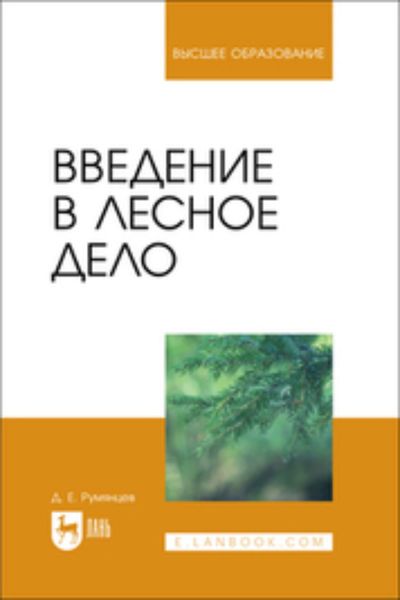 Обложка книги  «Введение в лесное дело. Учебное пособие для вузов»