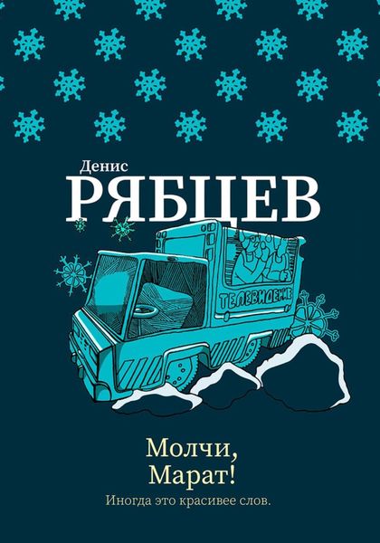 Обложка книги  «Молчи, Марат!»