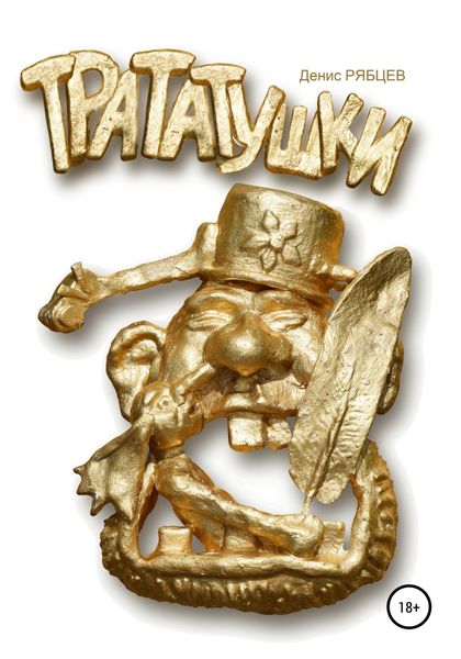 Обложка книги «Трататушки»