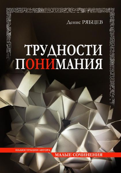 Обложка книги «Трудности понимания»