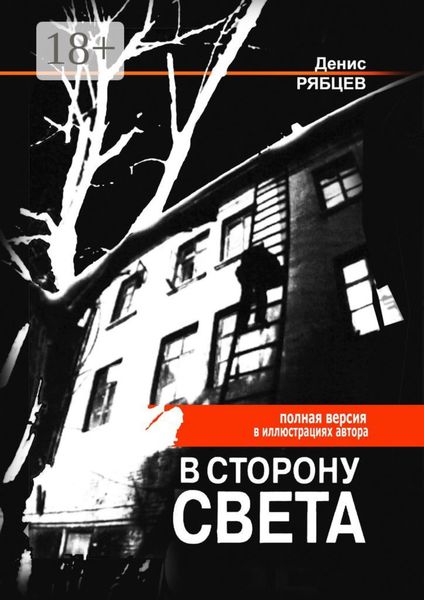 Обложка книги  «В сторону света. Полная версия в иллюстрациях автора»
