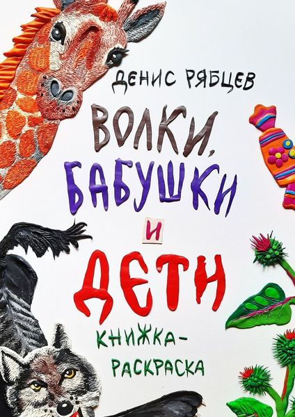 Обложка книги  «Волки, бабушки и дети»