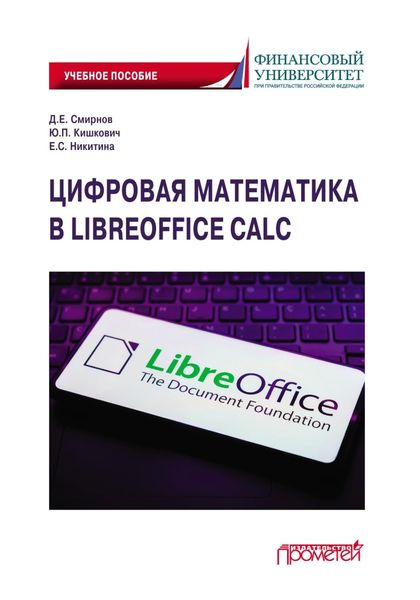 Обложка книги «Цифровая математика в LibreOffice Calc. Учебное пособие»