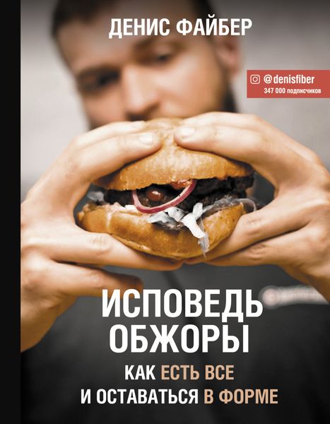 Обложка книги «Исповедь обжоры. Как есть все и оставаться в форме»