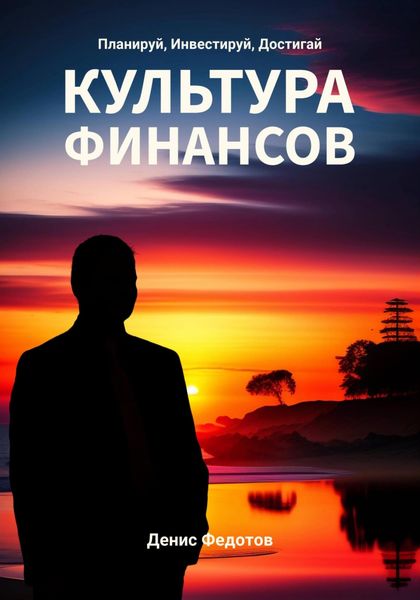 Обложка книги  «Финансовая культура. Планируй, Инвестируй, Достигай»