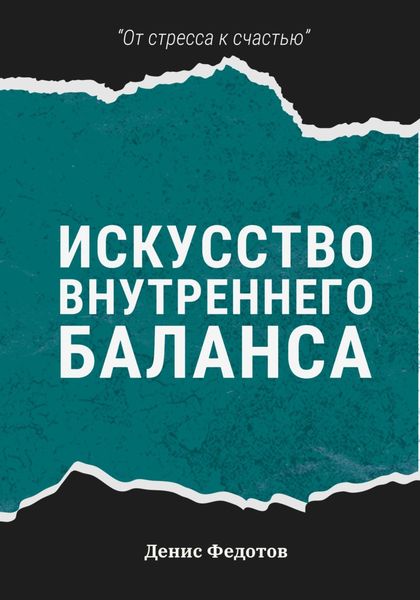 Обложка книги  «Искусство внутреннего баланса»