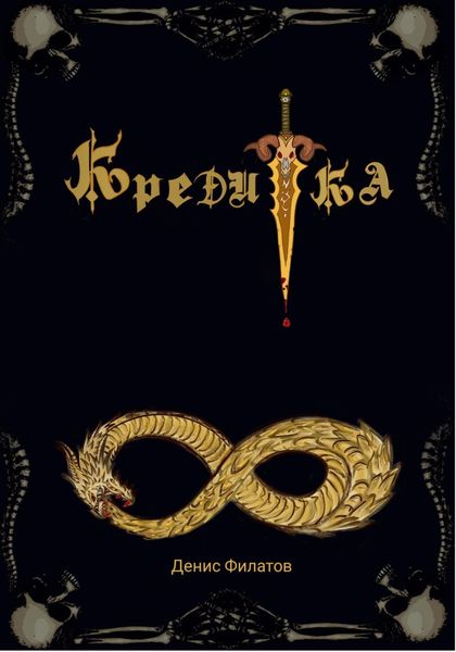 Обложка книги «Кредитка»