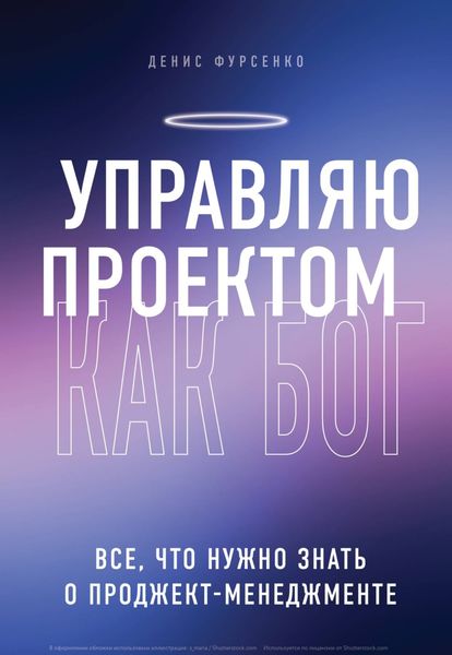 Обложка книги «Управляю проектом как Бог. Все, что нужно знать о проджект-менеджменте»