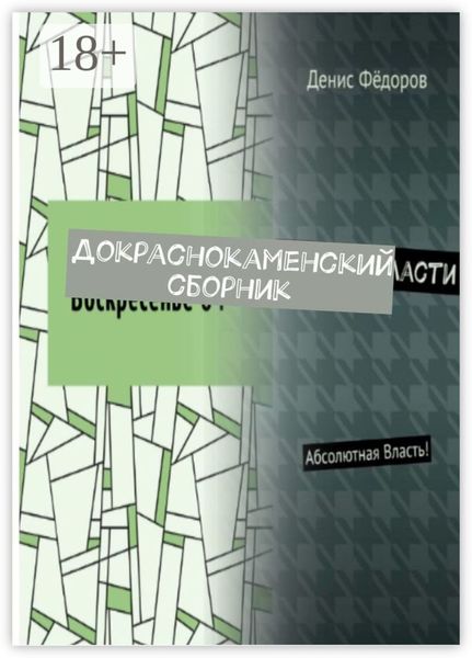 Обложка книги «Докраснокаменский сборник»