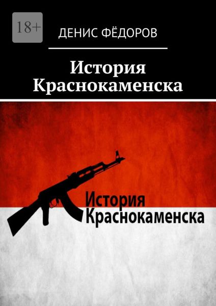 Обложка книги «История Краснокаменска»