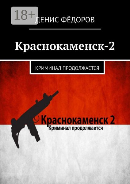 Обложка книги «Краснокаменск-2. Криминал продолжается»