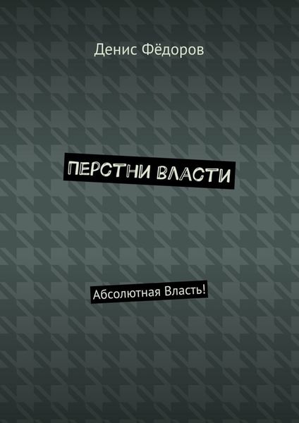 Обложка книги «Перстни власти. Абсолютная Власть!»