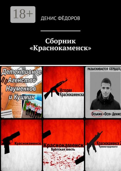 Обложка книги  «Сборник «Краснокаменск»»