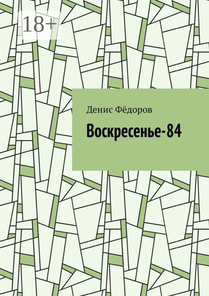 Обложка книги «Воскресенье-84»