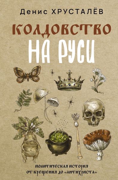 Обложка книги «Колдовство на Руси. Политическая история от Крещения до «Антихриста»»
