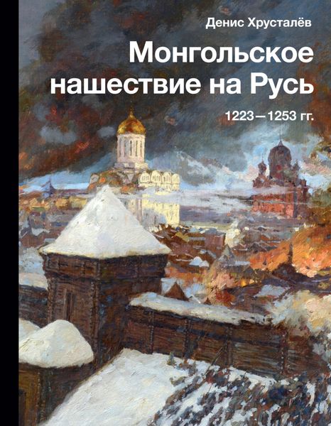 Обложка книги «Монгольское нашествие на Русь 1223–1253 гг.»