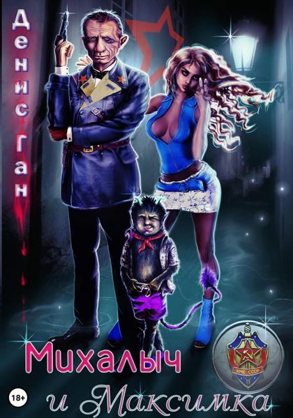 Обложка книги «Михалыч и Максимка»
