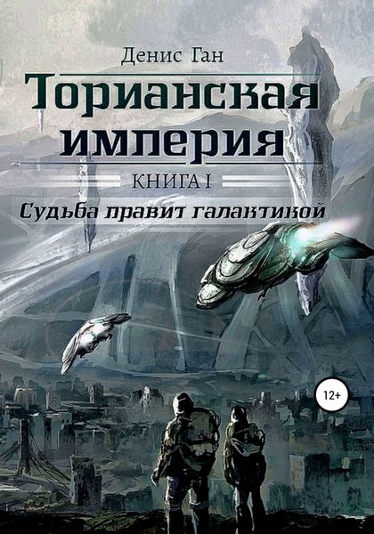 Обложка книги  «Торианская империя. Книга 1. Судьба правит галактикой.»