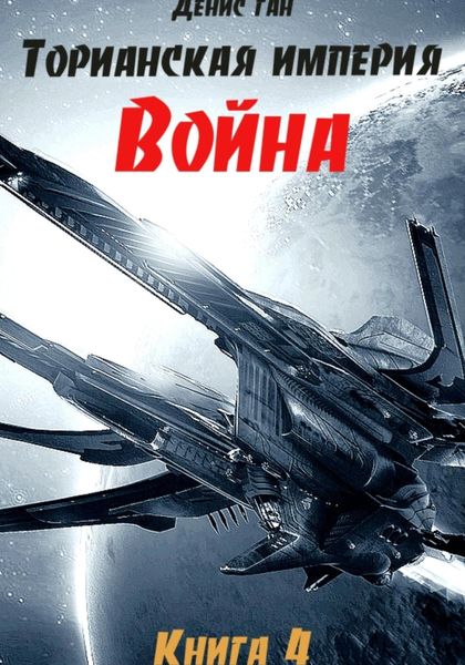 Обложка книги «Торианская империя. Книга 4. Война»