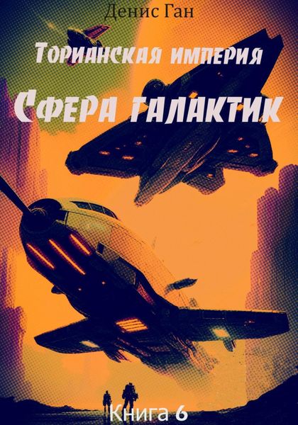 Обложка книги «Торианская империя. Книга 6. Сфера галактик.»