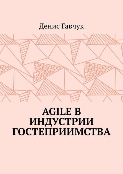 Обложка книги  «Agile в индустрии гостеприимства»