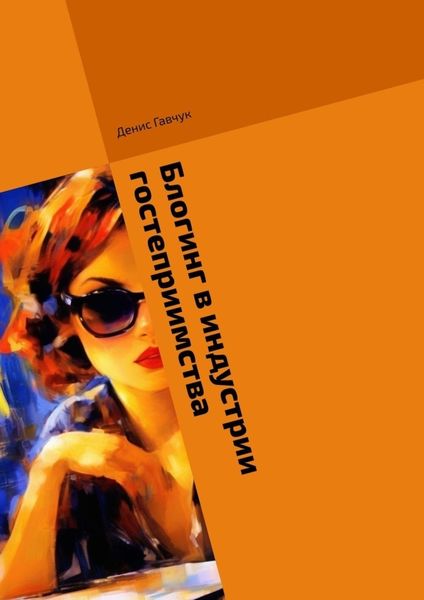 Обложка книги «Блогинг в индустрии гостеприимства»