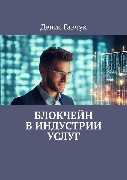 Обложка книги «Блокчейн в индустрии услуг»