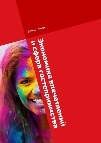 Обложка книги «Экономика впечатлений и сфера гостеприимства»