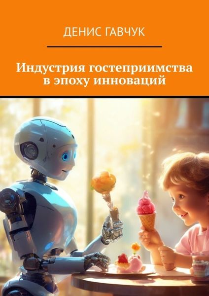 Обложка книги «Индустрия гостеприимства в эпоху инноваций»
