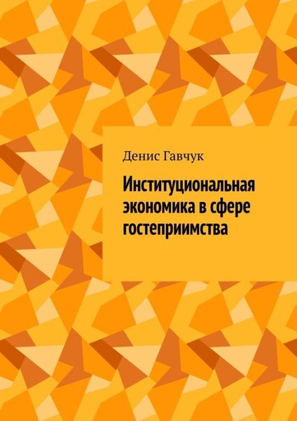 Обложка книги  «Институциональная экономика в сфере гостеприимства»