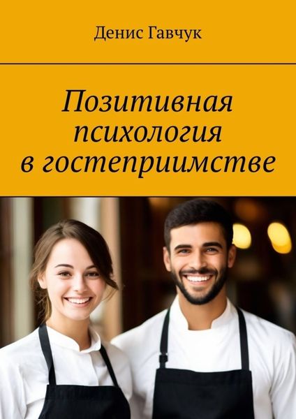 Обложка книги «Позитивная психология в гостеприимстве»