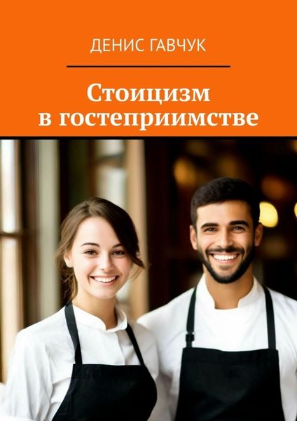 Обложка книги  «Стоицизм в гостеприимстве»