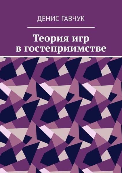 Обложка книги  «Теория игр в гостеприимстве»