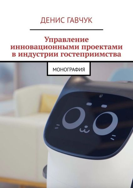 Обложка книги «Управление инновационными проектами в индустрии гостеприимства. Монография»