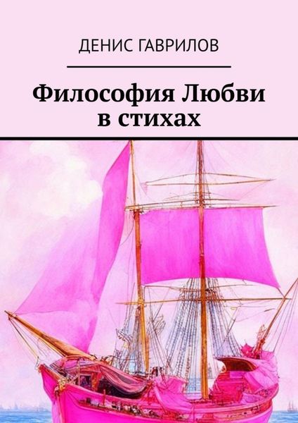 Обложка книги «Философия Любви в стихах»