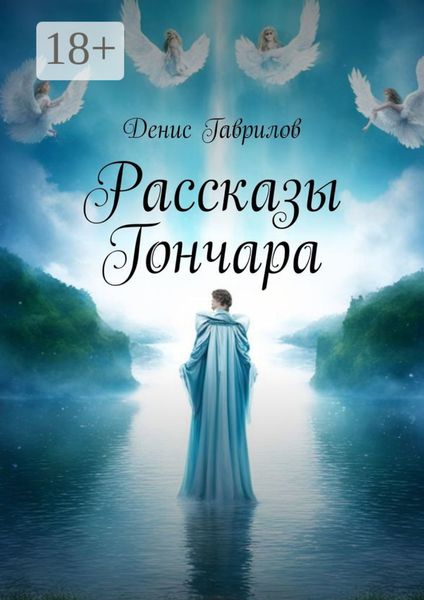 Обложка книги «Рассказы Гончара»