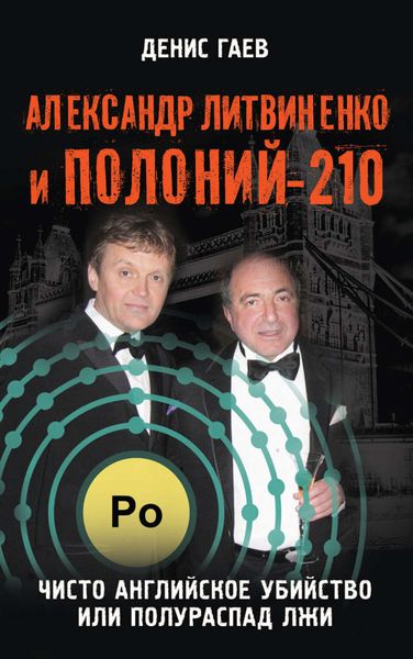 Обложка книги «Александр Литвиненко и Полоний-210. Чисто английское убийство или полураспад лжи»