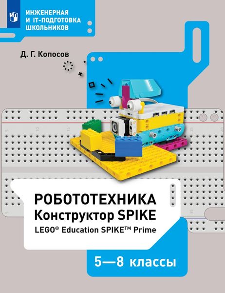 Обложка книги  «Робототехника. Конструктор SPIKE. 5–8 классы. Учебное пособие»