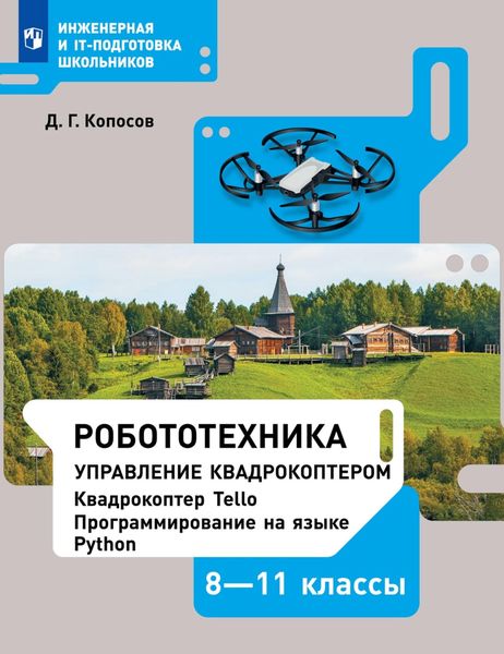 Обложка книги  «Робототехника. Управление квадрокоптером. 8–11 классы. Учебное пособие»