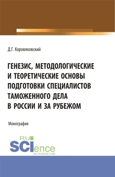 Обложка книги  «Генезис, методологические и теоретические основы подготовки специалистов таможенного дела в России и за рубежом. (Аспирантура, Бакалавриат, Магистратура). Монография.»