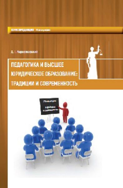 Обложка книги  «Педагогика и высшее юридическое образование: традиции и современность»