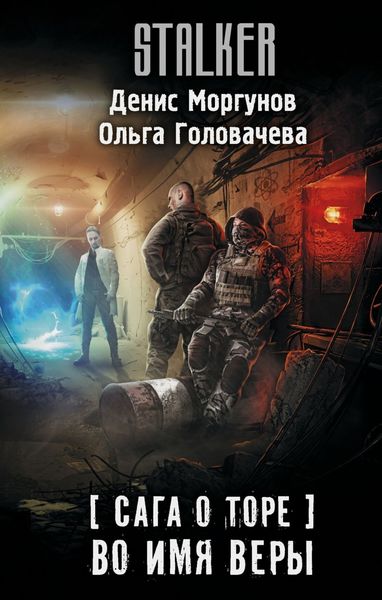 Обложка книги «Сага о Торе. Во имя веры»