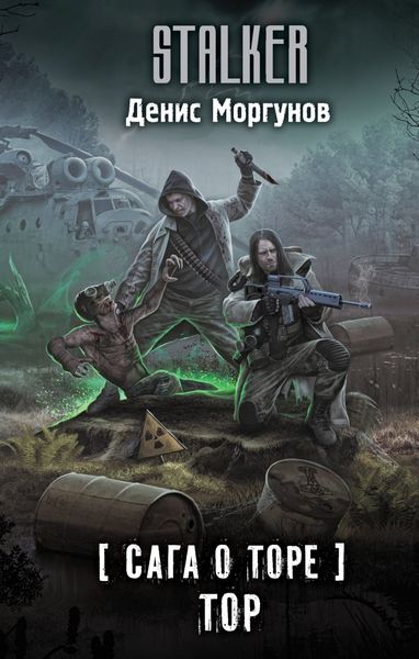 Обложка книги «Сага о Торе. Тор»