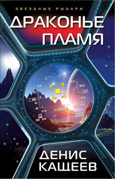 Обложка книги  «Драконье пламя»