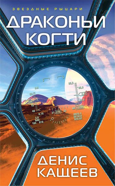 Обложка книги «Драконьи когти»