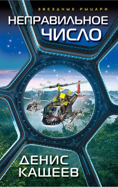 Обложка книги  «Неправильное число»