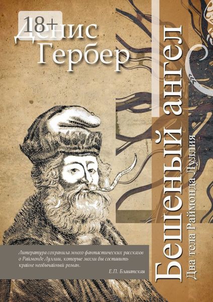 Обложка книги  «Бешеный ангел. Два тела Раймонда Луллия»