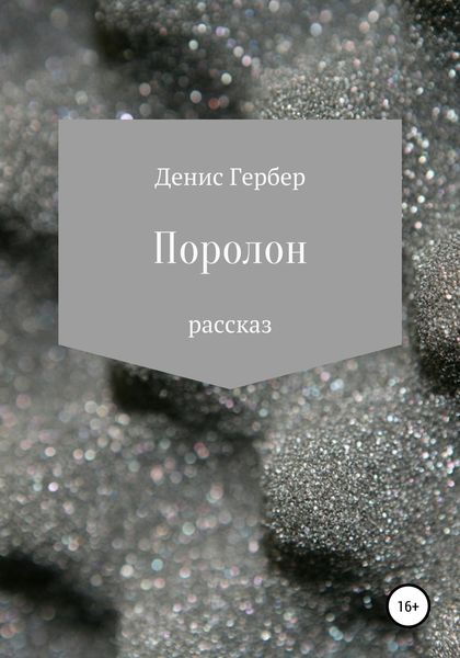 Обложка книги  «Поролон»